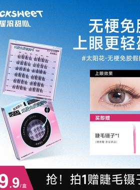 rock sweet摇滚甜心无梗免胶免卸假睫毛女自然卷翘太阳花漫画新手