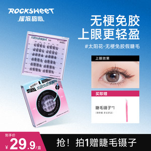 rock sweet摇滚甜心无梗免胶免卸假睫毛女自然卷翘太阳花漫画新手