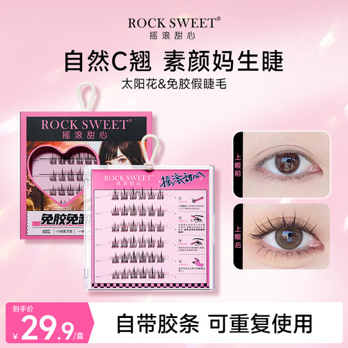 摇滚甜心免胶假睫毛自然仿真卷翘
