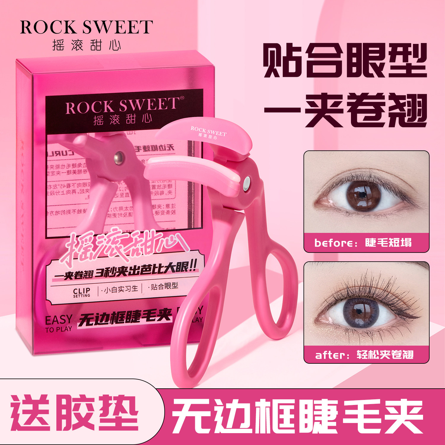 摇滚甜心一飞冲天睫毛夹新款卷翘持久定型广角化妆师专用睫毛夹子