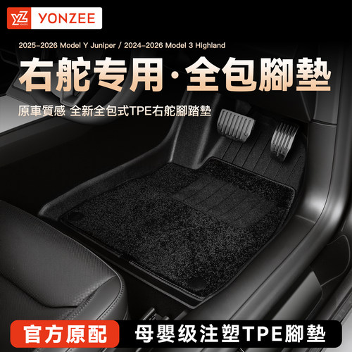YZ特斯拉右舵腳墊【銷量第一】