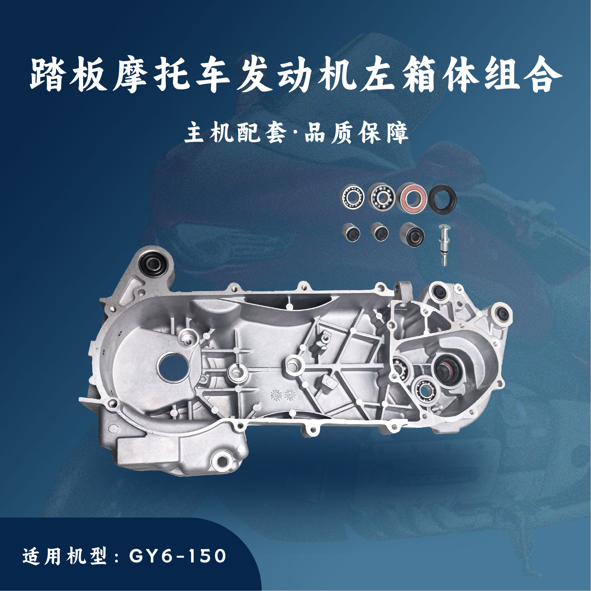 主机配套 踏板摩托车发动机配件 GY6-150 左箱体 左曲轴箱体组合
