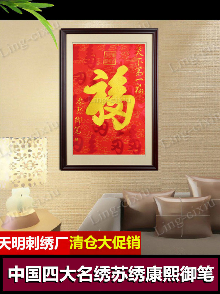 苏绣成品湘绣送老人长辈祝寿礼品玄关客厅装饰画壁挂 天下福