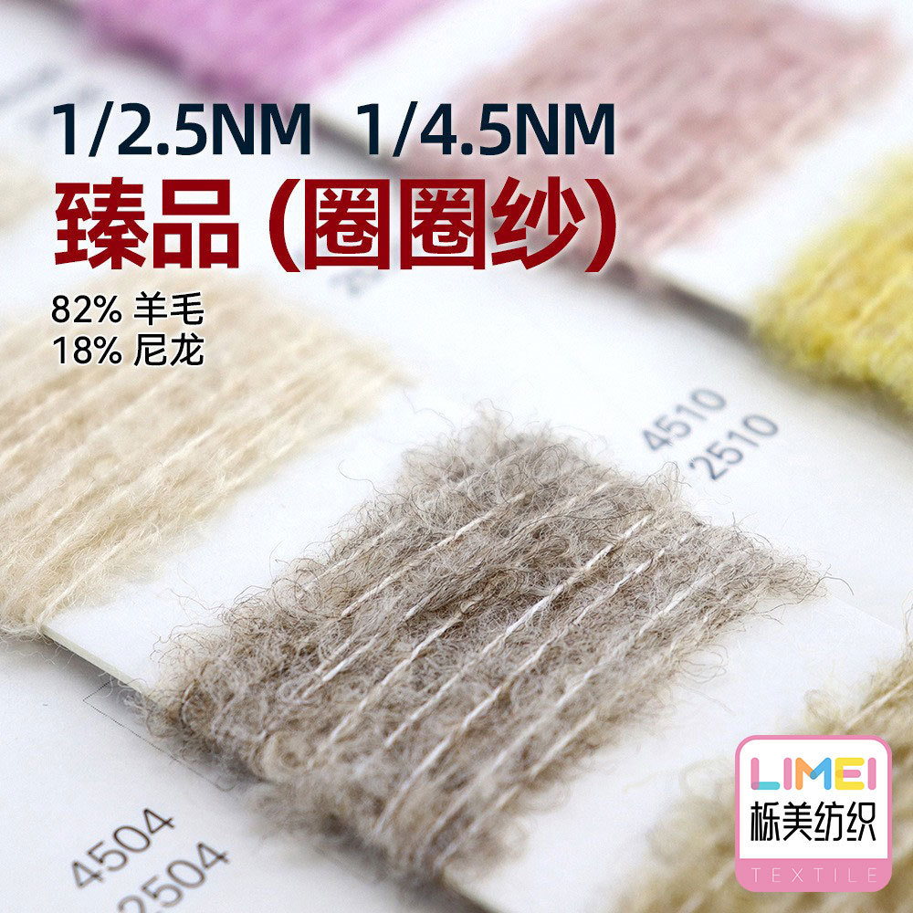 栎美纺织 2.5支4.5支臻品 圈圈纱大圈纱毛纱纱线 82%羊毛18%尼龙