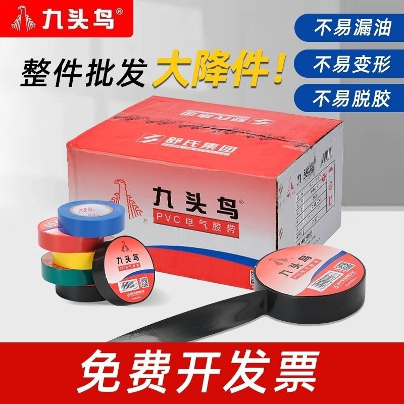 九头鸟PVC绝缘防水耐高温胶带