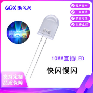 LED发光二极管F10 直插led灯珠 10MM圆头透明七彩快闪慢闪RGB自闪