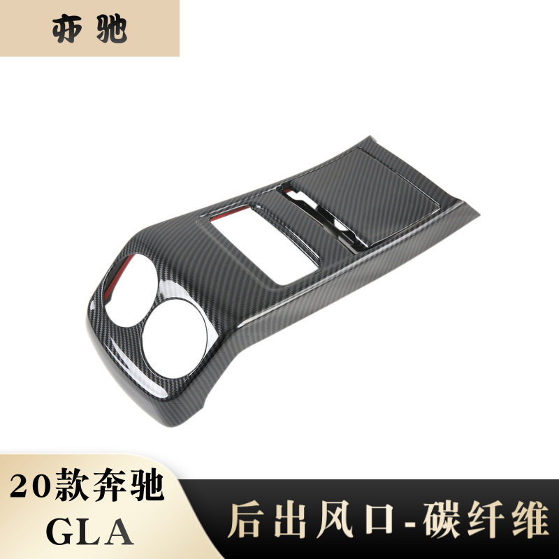 奔驰GLA后排出风口防踢亮片贴