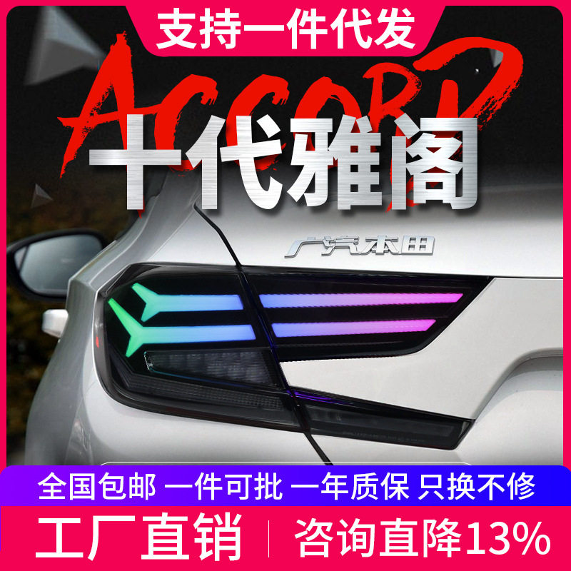 适用于十代雅阁尾灯总成改装RGB款幻彩LED流水转向灯行车灯刹车灯