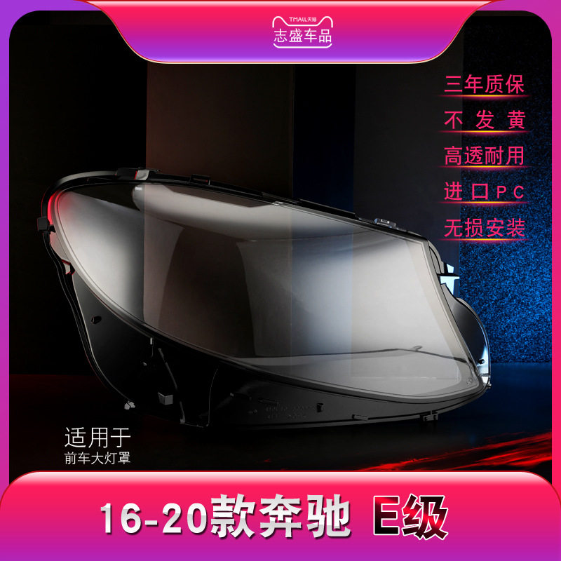适配新奔驰W213大灯罩16-17款奔驰e级E200L E300L E320L玻璃灯罩