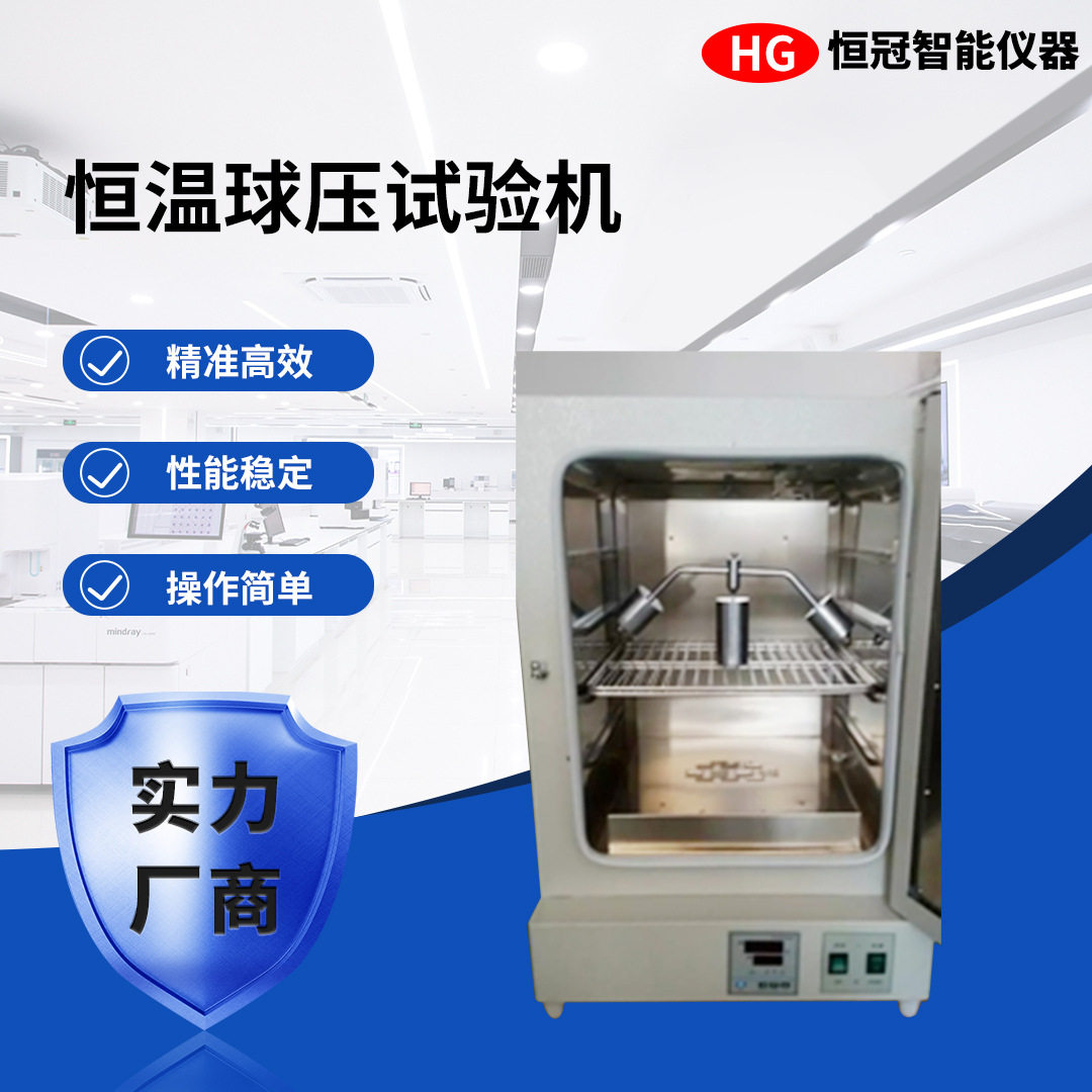 恒温球压试验机塑料零件高温老化试验仪器绝缘材料高低温试验箱