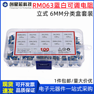 全新现货 RM063蓝白可调电阻6MM分类盒套装 立式 100只10种规格
