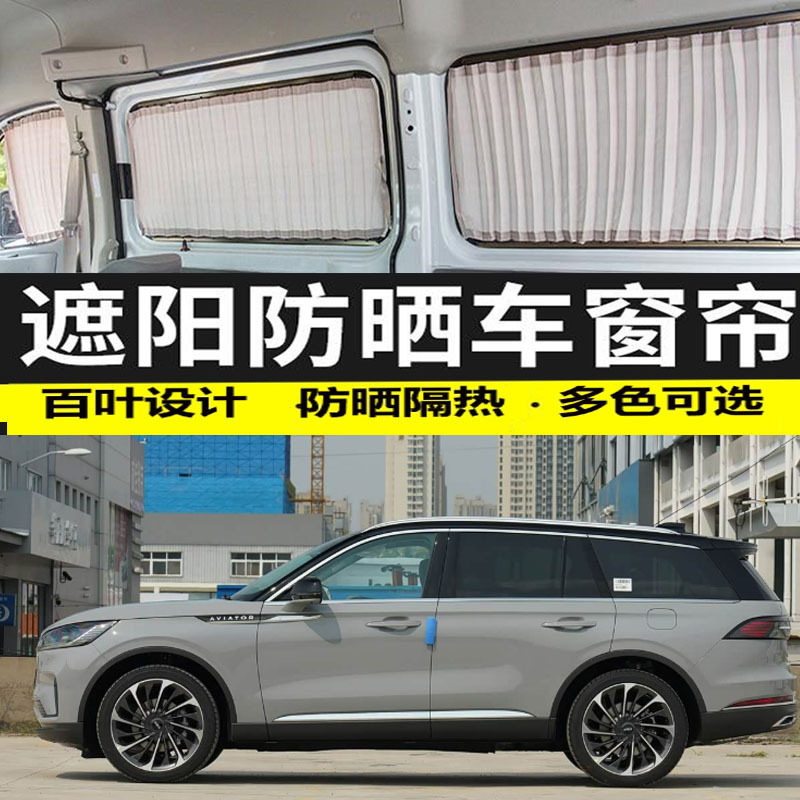 林肯飞行家专用遮光遮阳窗帘