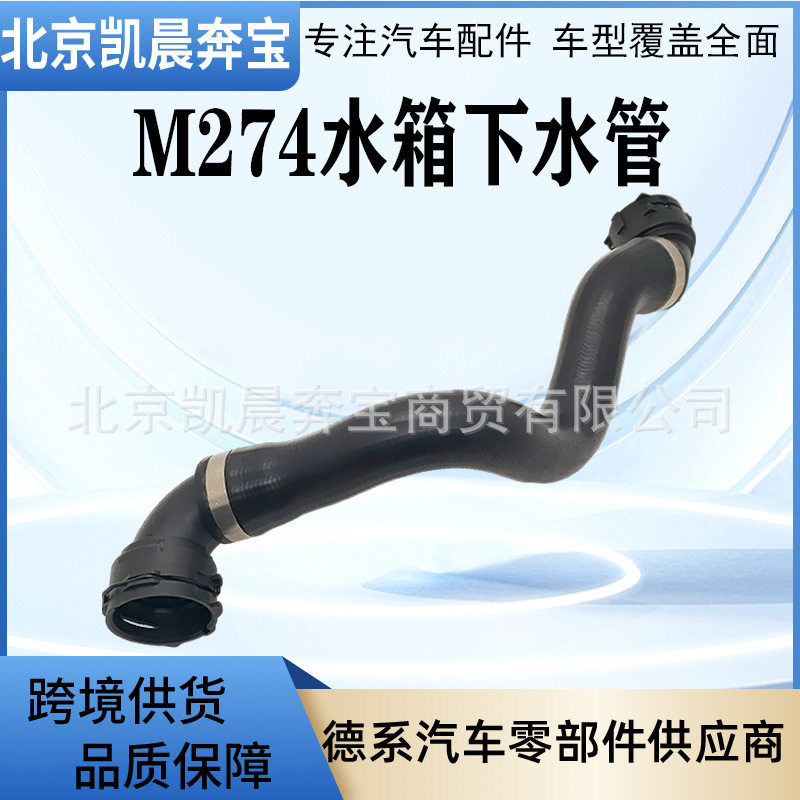 2055013991水箱散热器软管 适用于奔驰W205 W213 M274水箱下水管