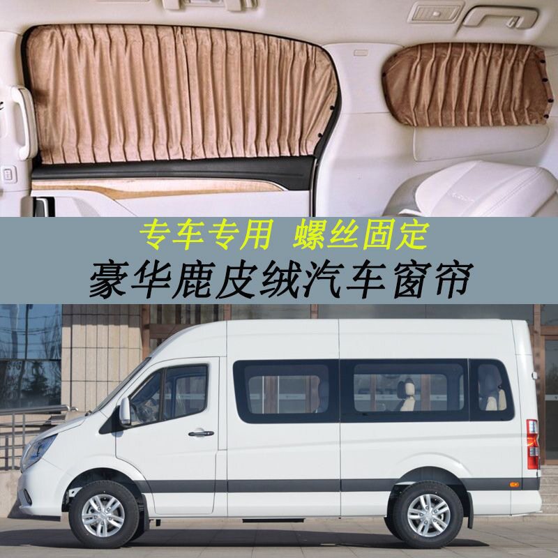 福田图雅诺长短轴豪华款遮光鹿皮绒汽车窗帘螺丝固定遮阳防