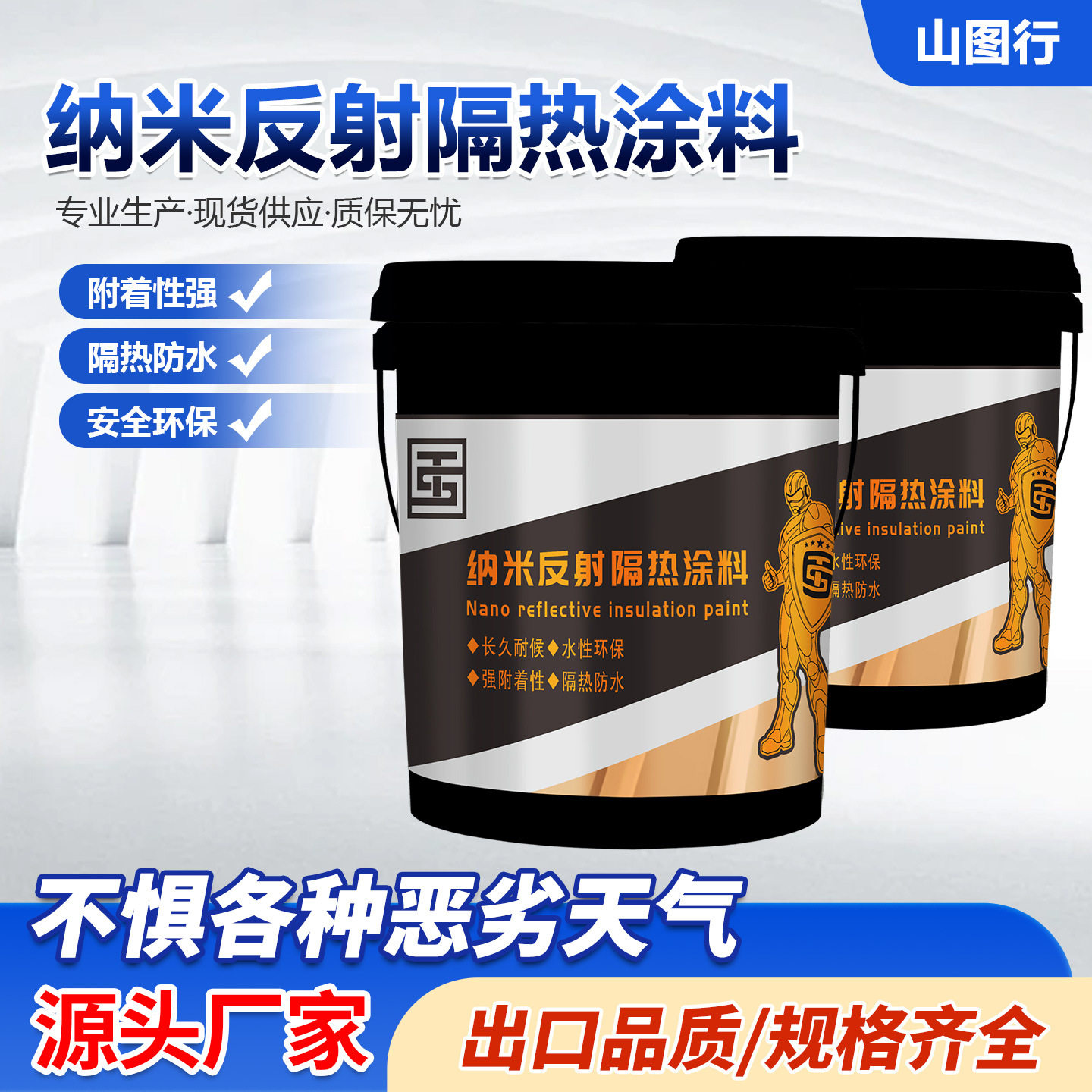 源头厂家供应耐高温水性漆屋顶防晒隔热降温专用纳米反射隔热涂料