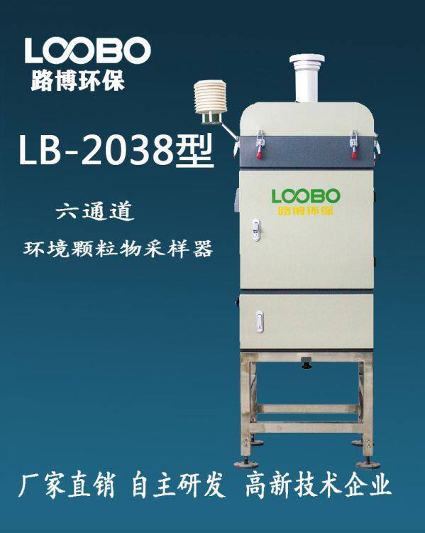 六路空气颗粒物采样器 LB-2038采环境空气PM10与PM2.5