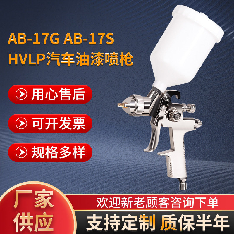 低压油漆喷枪汽车喷漆枪低压油漆喷漆枪 AB-17G-AB汽车油漆喷枪