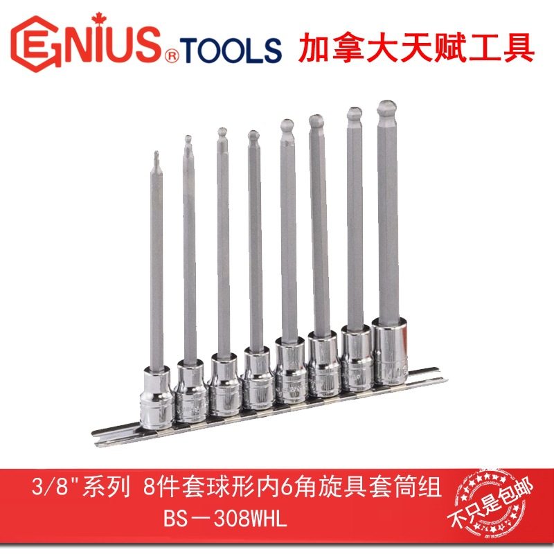 Genius天赋工具3/8″10mm系列8件套球形内6角旋具套筒组BS-308WHL