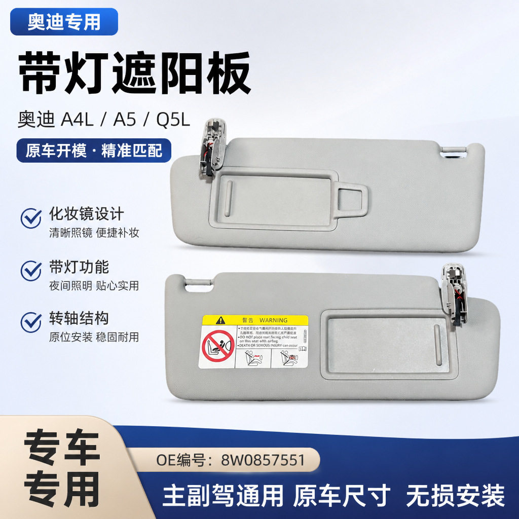 适配A4L/A5/Q5L遮阳板带灯镜
