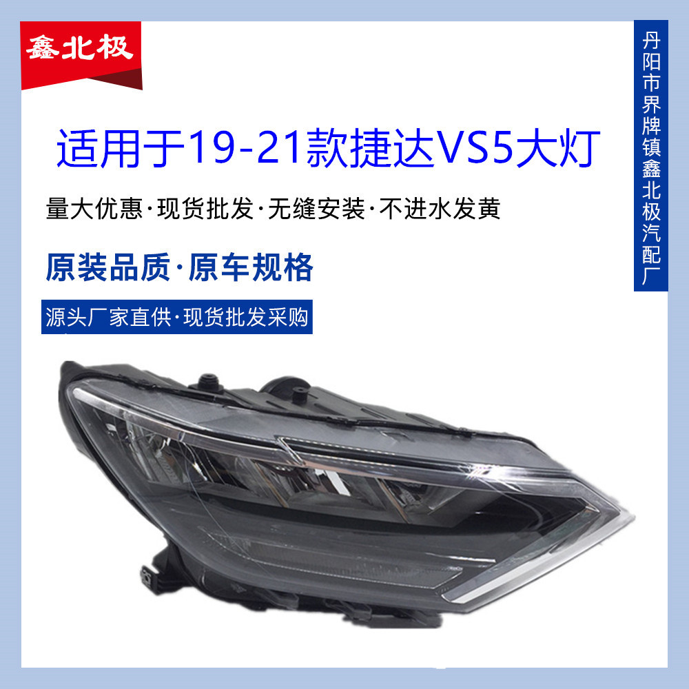 捷达VS519-20款LED大灯总成