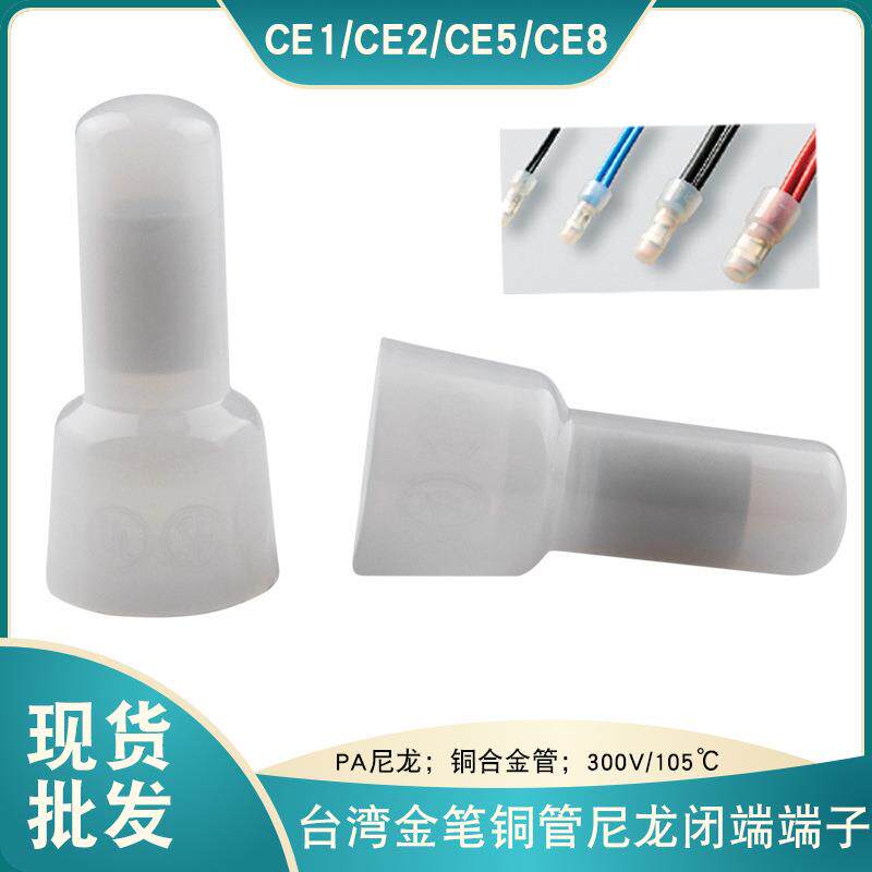 台湾金笔压线帽CE1CE2CE5CE8铜管尼龙闭端端子现货