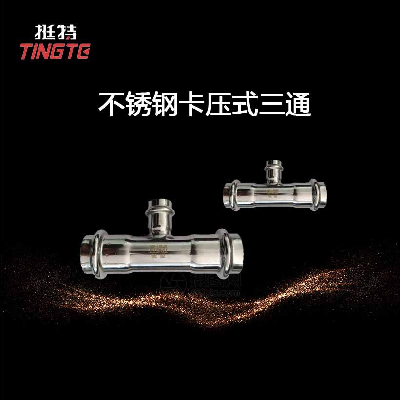 薄壁不锈钢水管双卡压异径三通