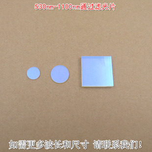 530nm-1100nm不可见红外光通过滤光片 紫光紫外光蓝光截止滤波片