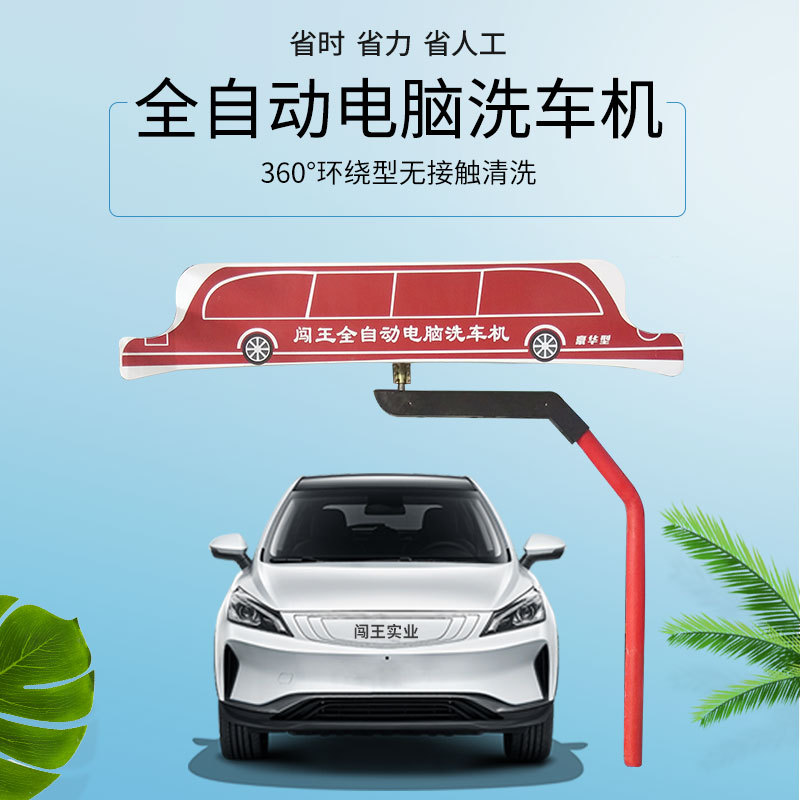 闯王360旋转电脑洗车机上门安装