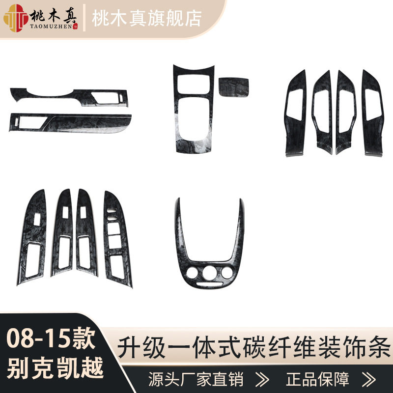 08-15凯越桃木碳纤中控台贴