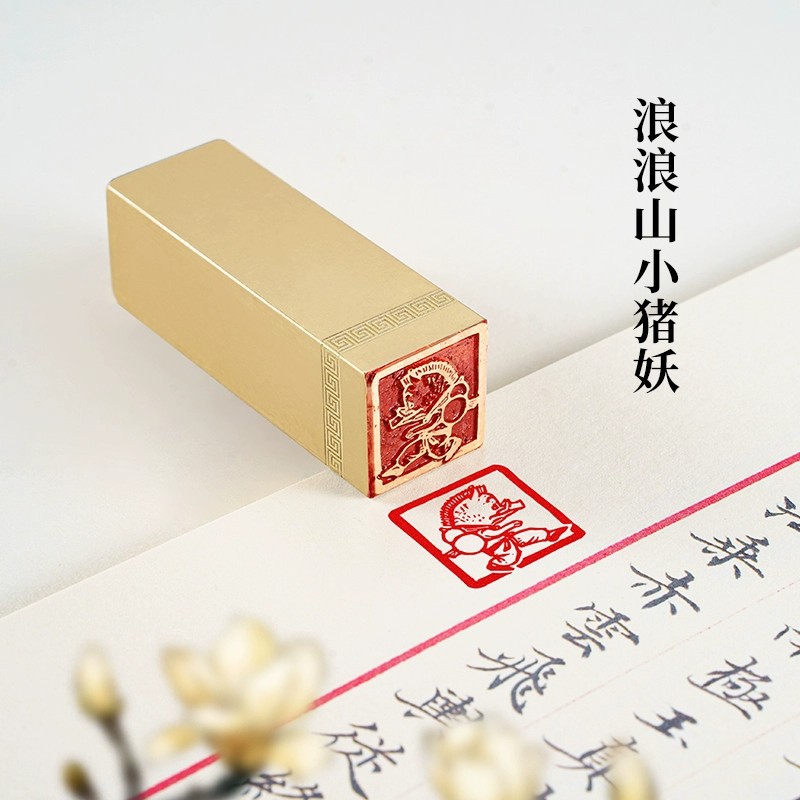 浪浪山小猪妖 2x2×6cm 铜印篆刻圆章实心黄铜印章闲章引首押脚书
