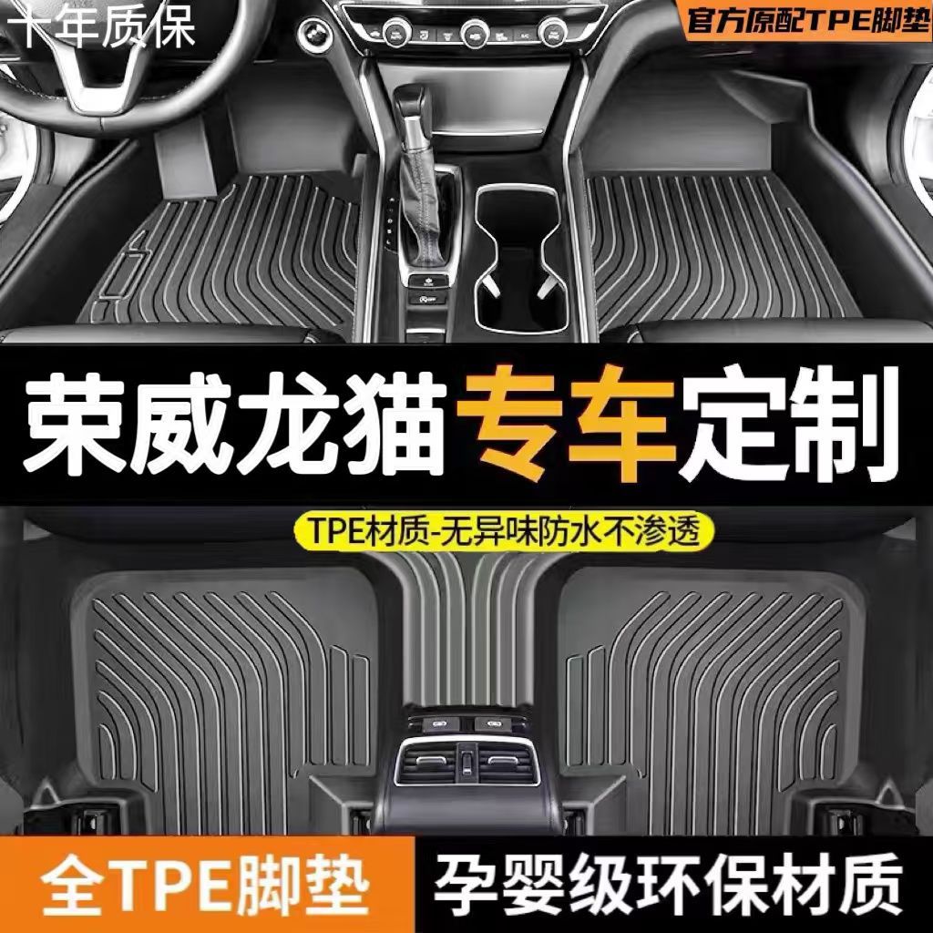 荣威龙猫专用TPE脚垫耐磨
