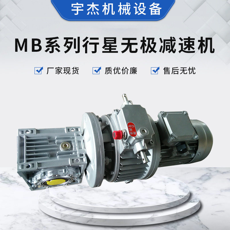 MB系列行星无极精密减速机