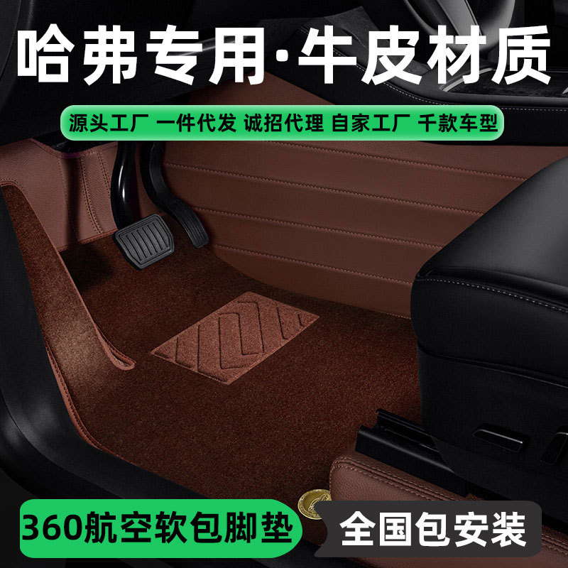 哈弗适用牛皮360全包围脚垫