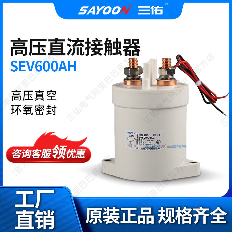 三佑真空高压直流继电器SEV600 SEV800真空直流接触器 新能源专用