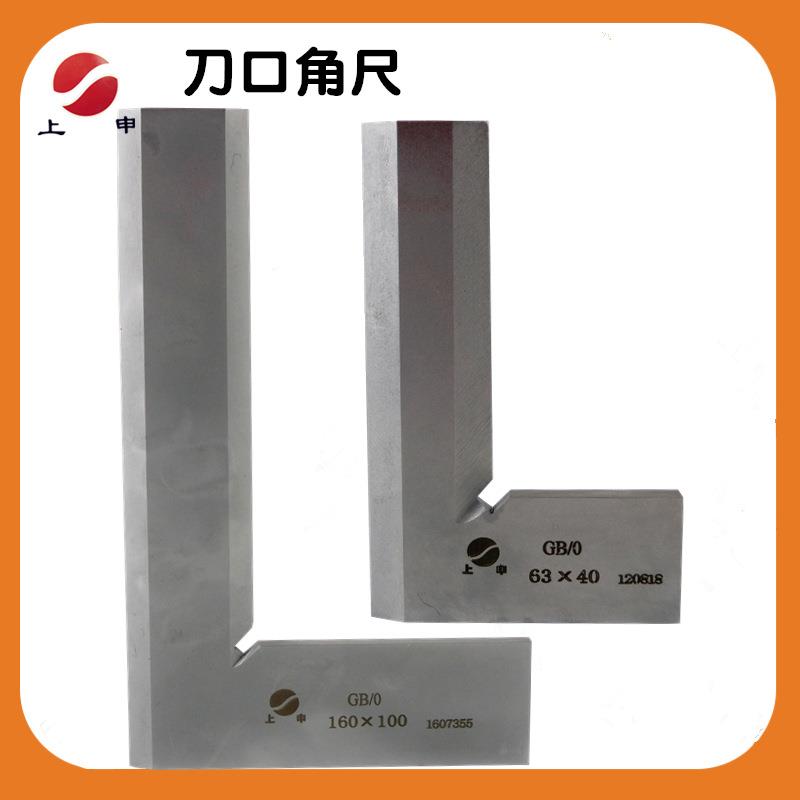 上申九量刀口角尺160*100200*165250刀口型直角尺直角尺0级