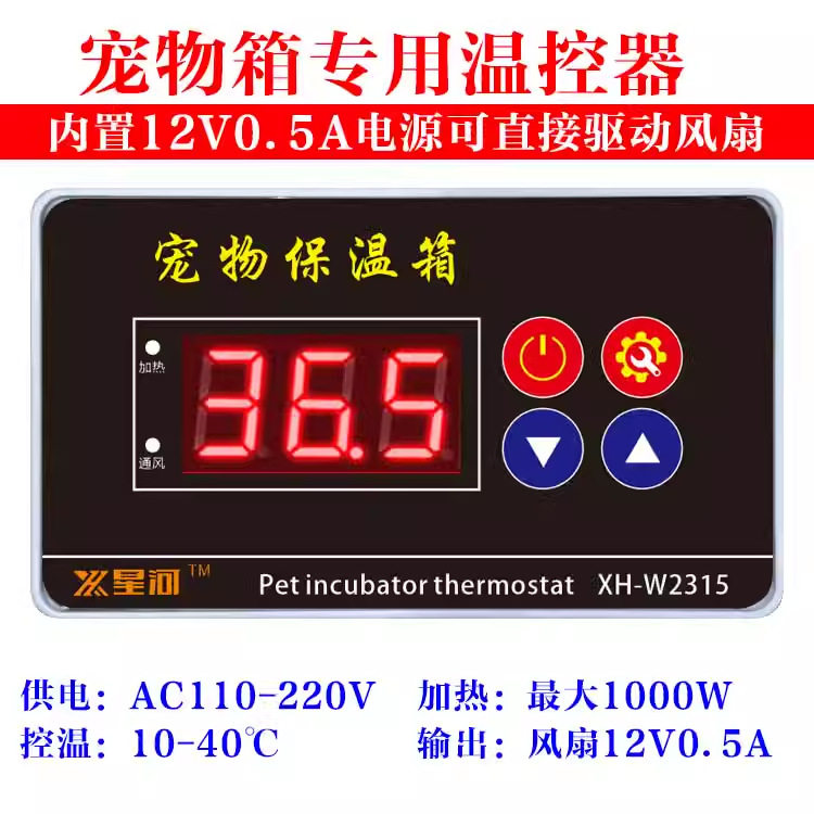 XH-W2315 宠物保温箱专用加热温控器控制面板内置12V电源可通风