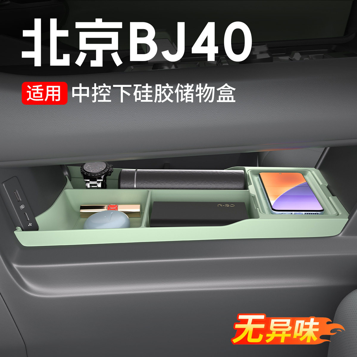 适用北京BJ40专用中控下层硅胶储物垫增程版内饰车改装用品配件