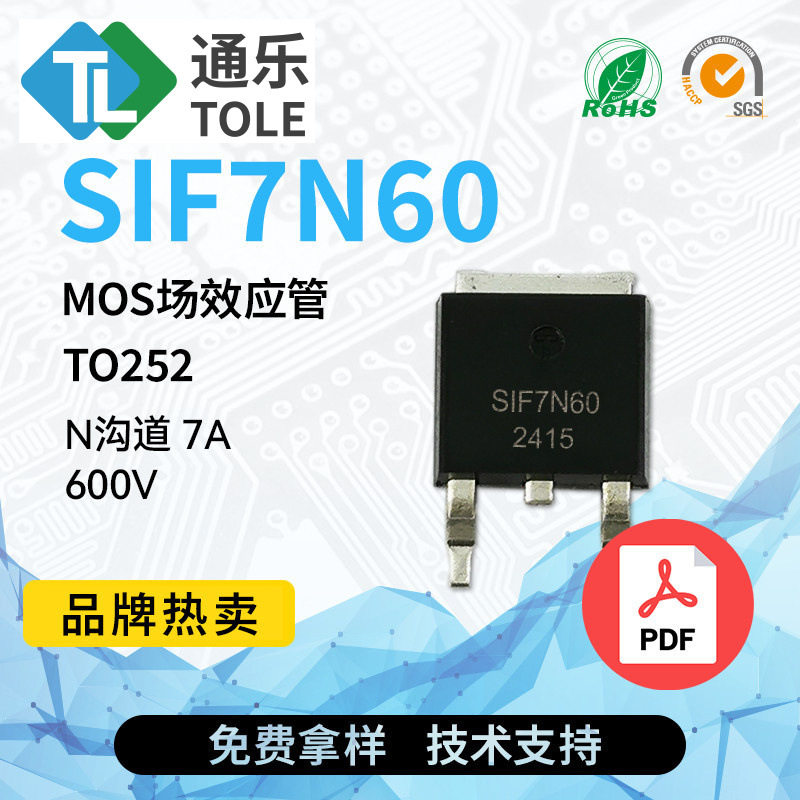TOLE通乐 MOS场效应管 SIF7N60 N沟道 7A 600V TO252