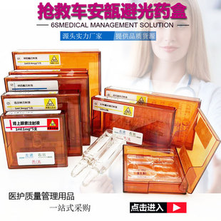 抢救车避光针剂药盒定制标签6S管理医用塑料粉剂盒密封保存安瓿盒