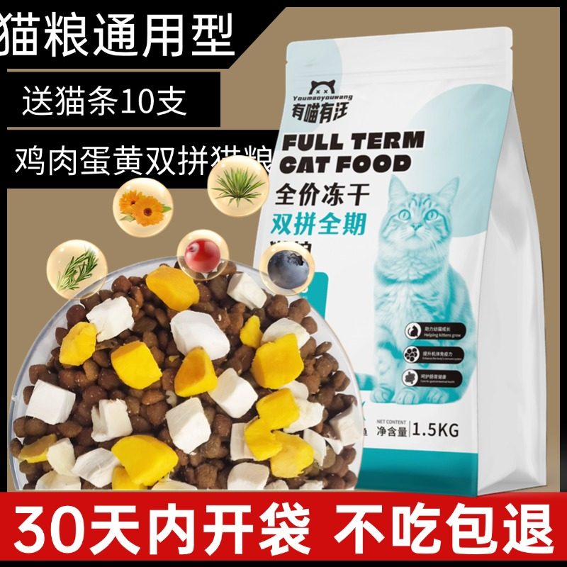 【双12活动】不吃包退 全价双拼冻干猫粮高蛋白成幼猫通用猫粮