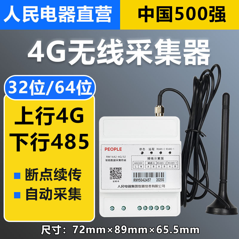 人民电器485通讯4G采集器集中器数据采集远程抄表拉合闸 自动抄表