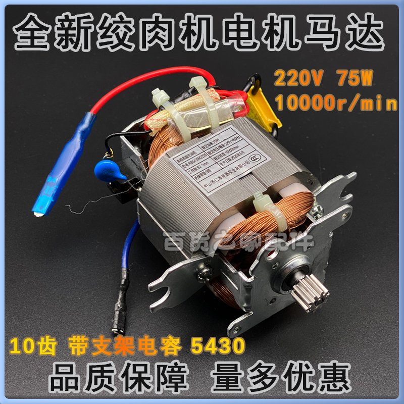 新品电动料理绞肉机配l件5430M22电C机马达10齿轮5430纯铜外观一