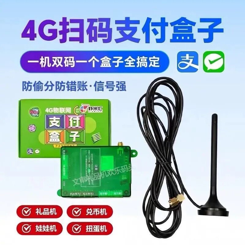 虾米汇扫码支付盒子4g加强版一机双码文审礼品机游戏机娃娃机通用