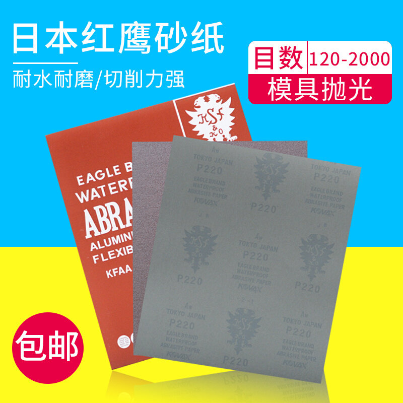 原装日本红鹰砂纸干湿两用省模镜面抛光红砂纸双鹰砂纸水砂