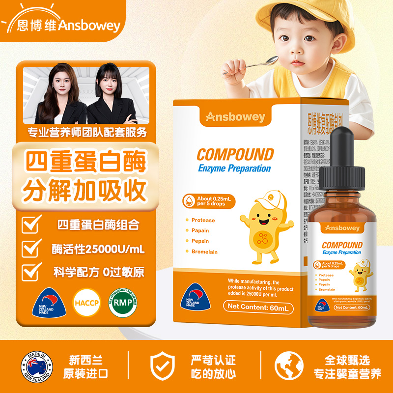 恩博维婴幼儿蛋白酶滴剂消化酶