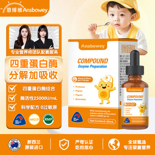 恩博维蛋白酶婴儿滴剂消化酶婴幼儿新西兰进口宝宝消化复合酶60ml