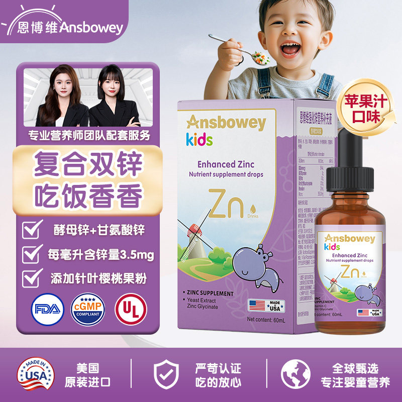 恩博维锌滴剂婴幼儿螯合锌酵母锌宝宝儿童美国原装进口苹果味