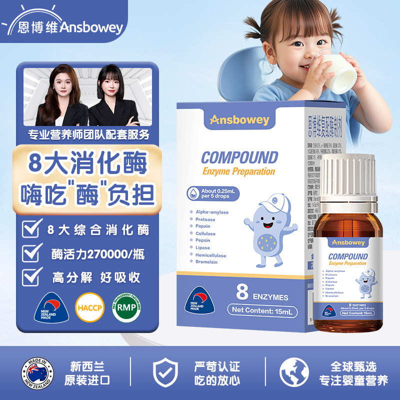 恩博维消化酶滴剂 婴幼儿复合酶 儿童新生儿8种综合酶 新西兰进口