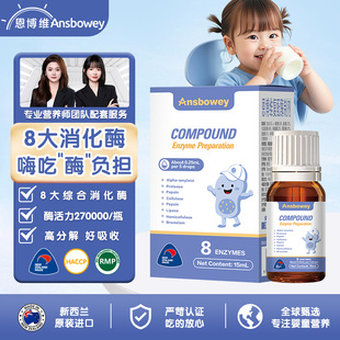 恩博维消化酶滴剂 婴幼儿复合酶 儿童新生儿8种综合酶 新西兰进口