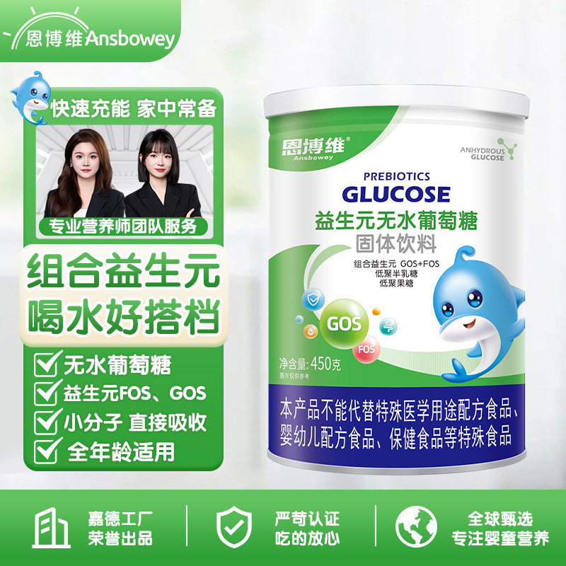 恩博维AD钙锌益生元无水葡萄糖粉450g固体饮料婴幼儿钙维生素冲剂